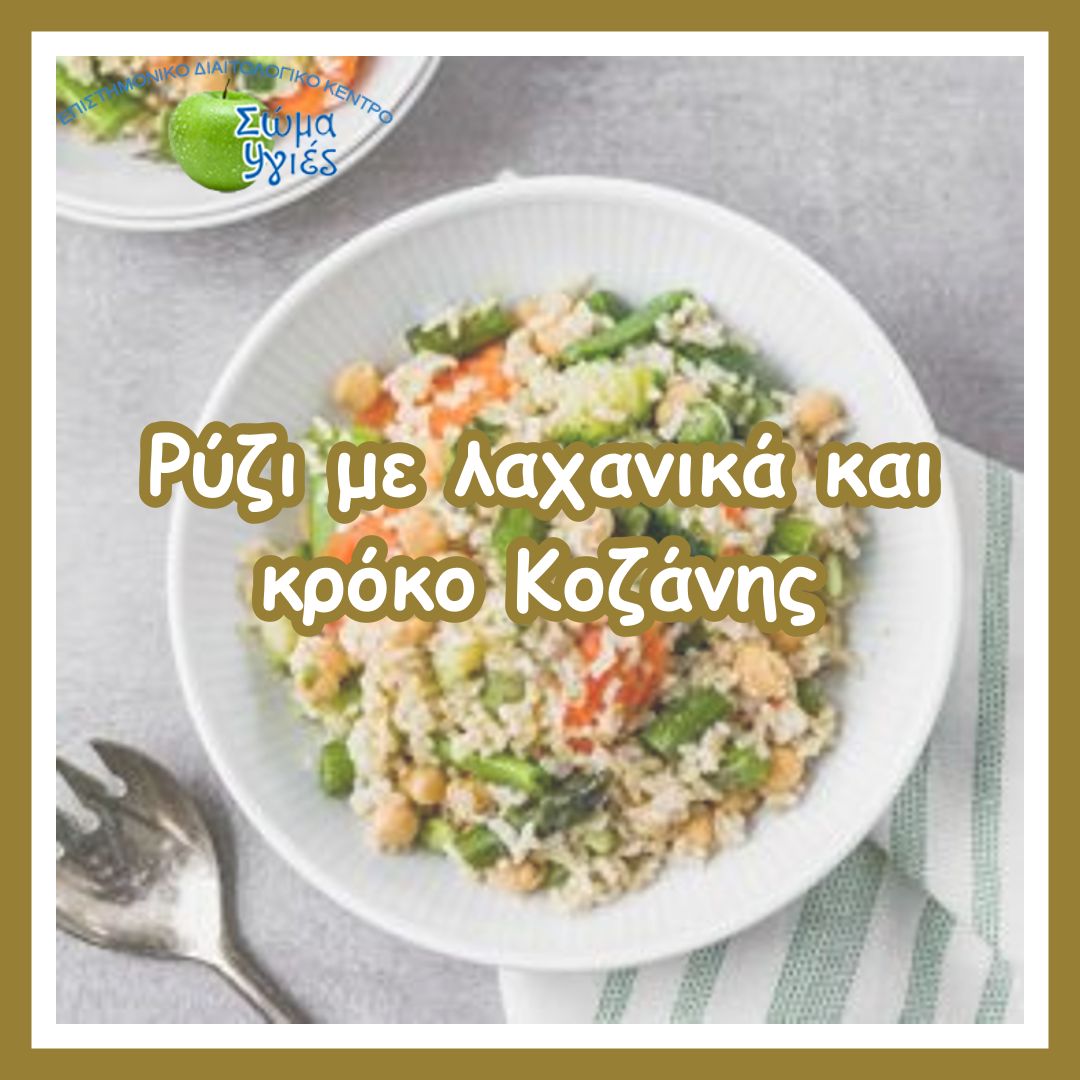 Ρύζι με λαχανικά και κρόκο Κοζάνης